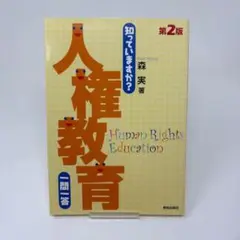 知っていますか? 人権教育 一問一答 第2版 (知っていますか?一問一答シリーズ
