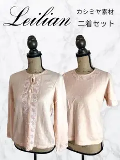 【レリアン】カシミヤ混ニット カーディガン セット販売 ビーズ ピンク 2XL