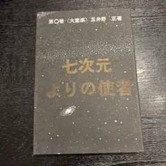 2025年最新】七次元よりの使者 正の人気アイテム - メルカリ