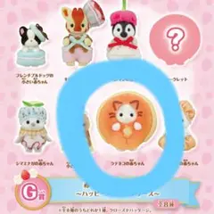 シルバニアファミリー　キラキラくじ　G賞　ラテネコの赤ちゃん