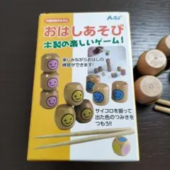おはしあそび　木製の楽しいゲーム