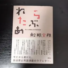 らぶれたあ オレと中島らもの6945日