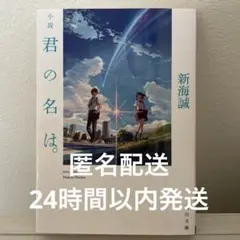 小説　君の名は。 新海誠著 KADOKAWA