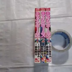 鍋島雅治原作/花小路ゆみ漫画 名探偵マダム・ホームズ1~3巻全巻セット、マンサン