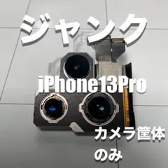 ジャンク　iPhone13Proカメラ筐体のみ（工具付属しています）