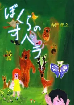 ぼくらのオペラ イースト・プレス