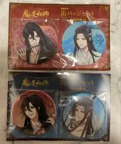 【魔道祖師】大河幻想ラジオドラマ 完結記念展 缶バッジセット 魏無羨 藍忘機