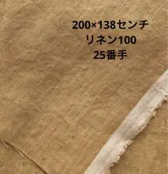 2Mリネン100 児島炊き25番手 優しい黄土色　新品未使用