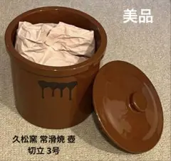 久松窯２個　本体のみ　蓋　落とし蓋は付属しません 常滑焼 久松窯 かめ 切立 ひのき蓋付 2号 3.6L (オリジナル) の