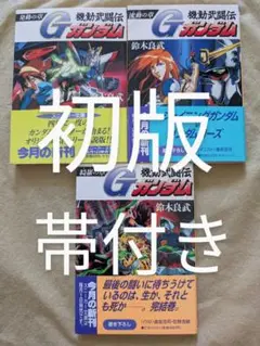 初版★帯付き★小説★機動武闘伝 Gガンダム★全巻★全3冊セット★鈴木良武