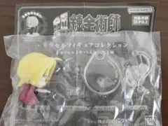 鋼の錬金術師 カプセルフィギュアコレクション エドワード・エルリック
