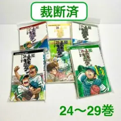 【裁断済】おれはキャプテン 24〜29巻 6冊セット