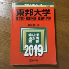 東邦大学(理学部・看護学部・健康科学部) 2019年版