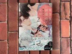 優等生の制服のなか 2 限定版 ⚠️小冊子無し