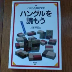 ハングルを読もう となりの国の文字