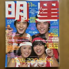 明星1979年11月号 ツイスト　石野真子　サザンオールスターズ　藤谷美和子
