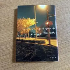ドラママチ