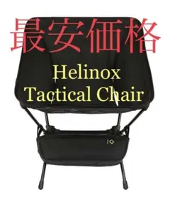 【美品】黒★Helinoxヘリノックス タクティカルチェア コンフォートチェア