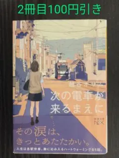 次の電車が来るまえに