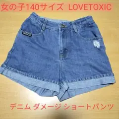 女の子 140 デニム ダメージショートパンツ LOVETOXIC