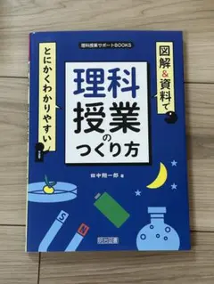 図解&資料でとにかくわかりやすい 理科授業のつくり方