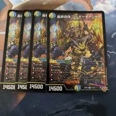 轟䡛合体 ゴルギーオージャー 4枚