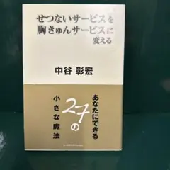せつないサービスを、胸きゅんサービスに変える : あなたにできる27の小さな魔法