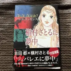 Do Da Dancin'! バレエエッセンス 槇村さとるに夢中