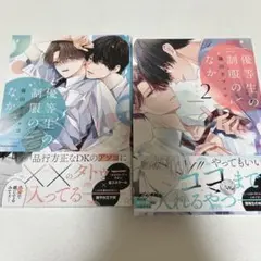 優等生の制服のなか　2巻セット
