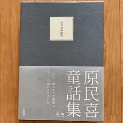 ★新品★原民喜童話集　2冊組　特別