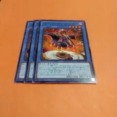 遊戯王　フォアグラシャ・ヌーベルズ3枚