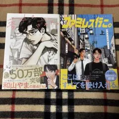 ファミレス行こ。 上　　夢中さ、君に　2冊セット　和山やま