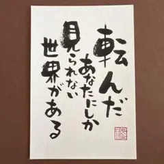 筆文字アート　転んだ貴方にしか見られない世界ががある　メッセージカード　書道作品