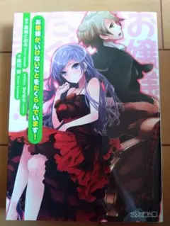 美品　お嬢様が、いけないことをたくらんでいます!　ぜろきち　黒川実　高崎とおる