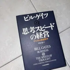 思考スピードの経営 デジタル経営教本　ほぼ新品