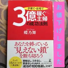 子育て・在宅で3億稼ぐ主婦の成功法則