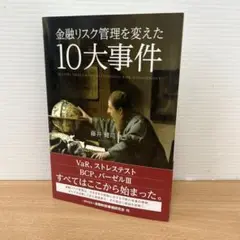 帯付き 金融リスク管理を変えた10大事件