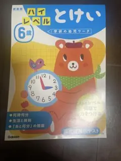 ハイレベル とけい 6歳