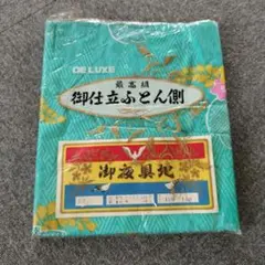 今日だけの価格！【昭和レトロ 】 ふとん側 掛け布団用