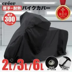 バイクカバー 防水 大型 厚手 耐熱