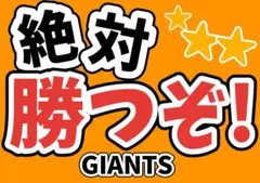 ジャイアンツ　応援ボード