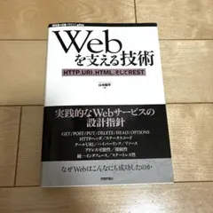 Webを支える技術 - HTTP, URI, HTML, REST