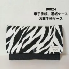 B0824 ゼブラ★母子手帳、通帳ケース、お薬手帳ケース