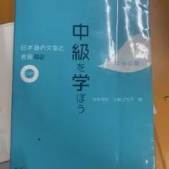 中級を学ぼう CD付