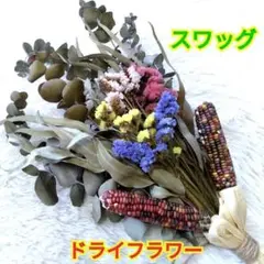ドライフラワー☆スワッグ☆レインボーコーン☆スターチス☆柳葉ユーカリ☆銀世界