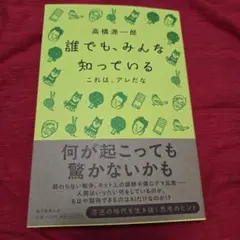 誰でも、みんな知っている