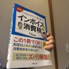 図解いちばんやさしく丁寧に書いた インボイスと消費税