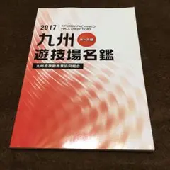 2017 九州　遊技場名鑑　ホール編
