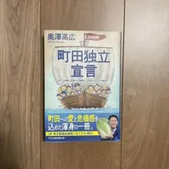 町田独立宣言 安心と挑戦と成長の好循環で、日本をリードする都市へ