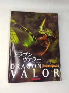 ドラゴンヴァラーオフィシャルガイドブック ドラゴンヴァラーオフィシャルガイドブック 新品本・書籍